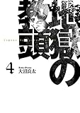 地獄の教頭 4巻 (デジタル版ヤングガンガンコミックス)