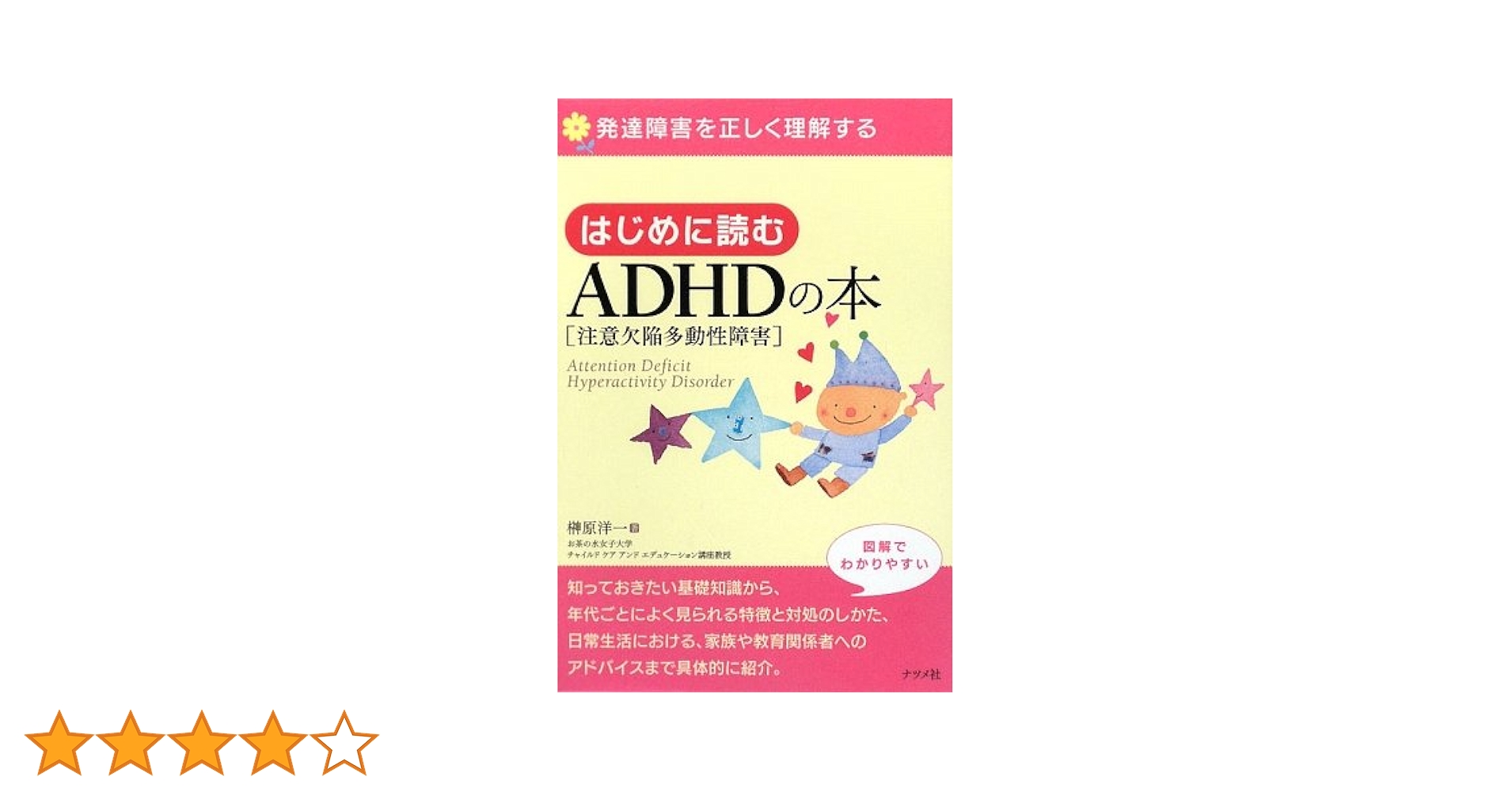Amazon.co.jp: はじめに読むADHD(注意欠陥多動性障害)の本
