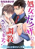 処女がヤクザに調教されてます！～絶倫おじさまのソープ嬢レッスン～ 7 (恋愛宣言)