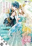 貴方に未練はありません！～浮気者の婚約者を捨てたら王子様の溺愛が待っていました～（コミック） 分冊版 ： 15 (モンスターコミックスｆ)