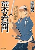 荒木又右衛門 「鍵屋の辻の決闘」を演じた伊賀の剣豪 (PHP文庫)