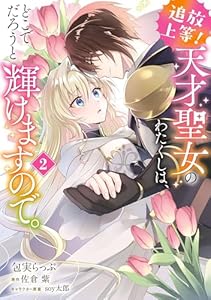 追放上等！ 天才聖女のわたくしは、どこでだろうと輝けますので。(2) (ＦＬＯＳ　ＣＯＭＩＣ)