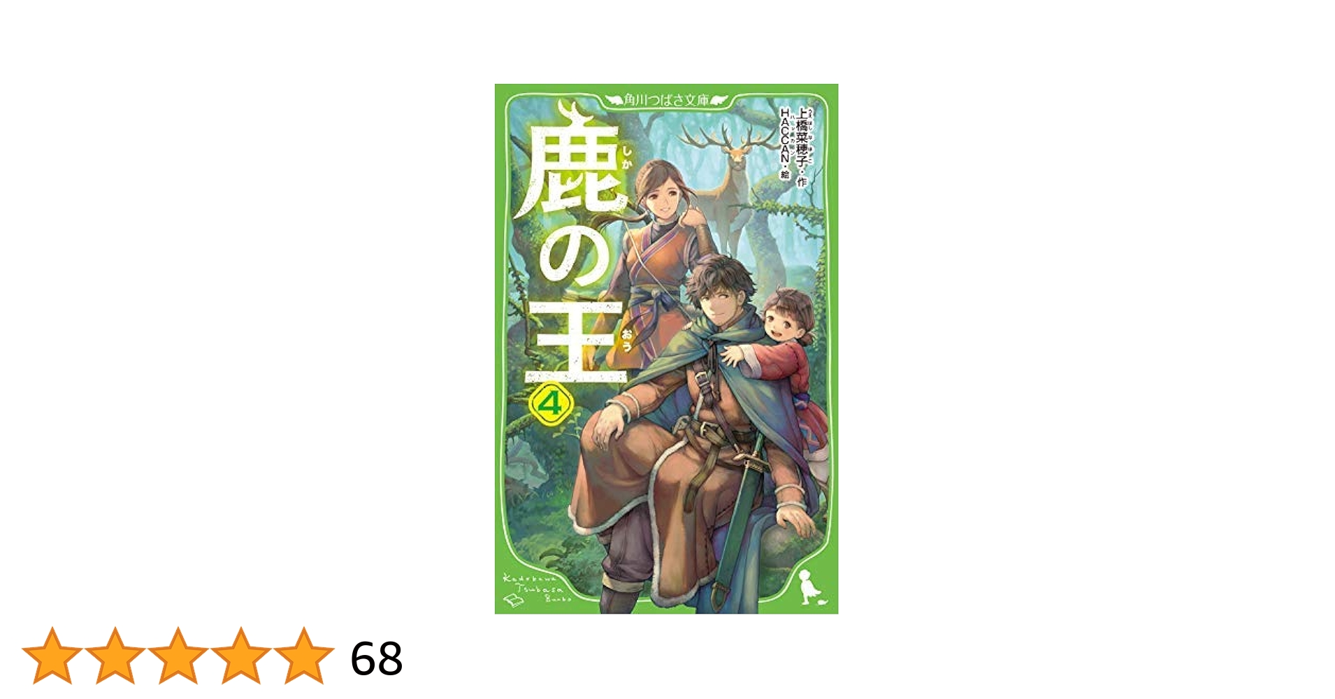 Amazon.co.jp: 鹿の王 全4冊セット [単行本（ソフトカバー）] 上