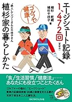 エージシュート記録1,472回(更新中)植杉家の暮らしかた 4772841865 Book Cover