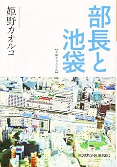 部長と池袋 (光文社文庫)
