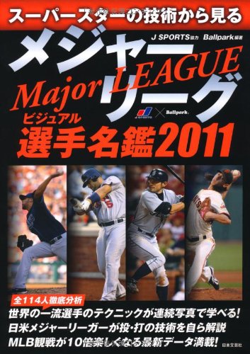 【中古】 メジャーリーグビジュアル選手名鑑 スーパースターの技術から見る ２０１１/日本文芸社/Ｂａｌｌｐａｒｋ 中古】 メジャーリーグビジュアル選手名鑑 スーパースターの技術