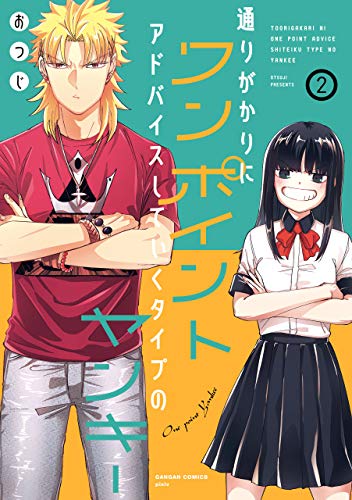無料電子書籍アプリ 通りがかりにワンポイントアドバイスしていくタイプのヤンキー 2巻 (デジ バイ