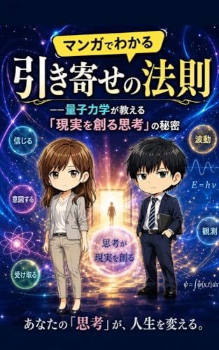 マンガでわかる引き寄せの法則: 量子力学が教える「現実を創る思考」の秘密