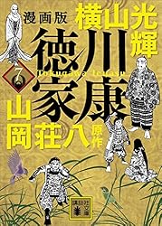Amazon.co.jp: 漫画版 徳川家康 1 (講談社文庫) 電子書籍: 横山