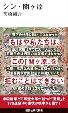 シン・関ヶ原 (講談社現代新書 2791)