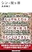 シン・関ヶ原 (講談社現代新書 2791)