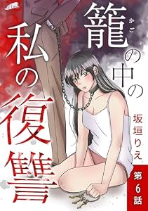 籠の中の私の復讐【分冊版】 6話 (フレイヤコミックス)