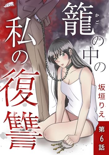 籠の中の私の復讐【分冊版】 6話 (フレイヤコミックス)