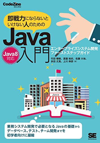 Amazon Com 即戦力にならないといけない人のためのjava入門 Java 8対応 エンタープライズシステム開発ファーストステップガイド Japanese Edition Ebook 竹田晴樹 渡邉裕史 佐藤大地 多田丈晃 上川伸彦 Kindle Store