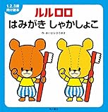 1.2.3歳向け絵本 ルルロロ はみがき しゃかしょこ 1.2.3歳向け絵本 ルルロロ (角川書店単行本)