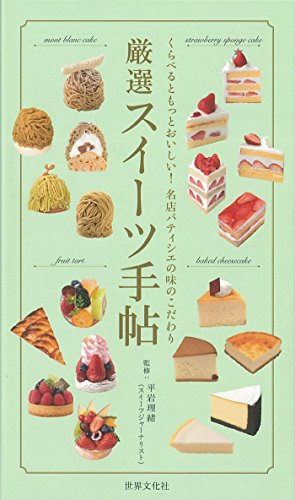 厳選スイーツ手帖
