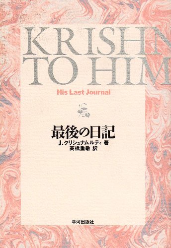 最後の日記 | J. クリシュナムルティ, Krishnamurti,J., 重敏, 高橋