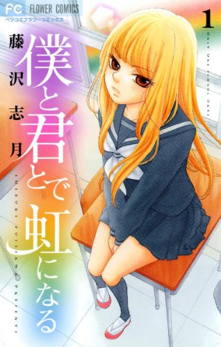 『僕と君とで虹になる』