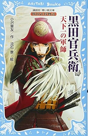 戦国人物伝 織田信長 (日本の歴史 コミック版 1) | 加来 耕三, すぎた