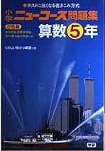 Amazon.co.jp: ニューコース - 小学教科書・参考書 / 教育・学参