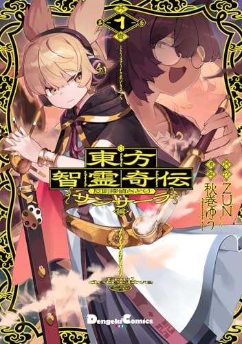 東方智霊奇伝 反則探偵さとり サンサーラ編 1 (電撃コミックスEX)