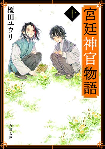 キンドル 無料電子書籍 宮廷神官物語 十 (角川文庫) バイ