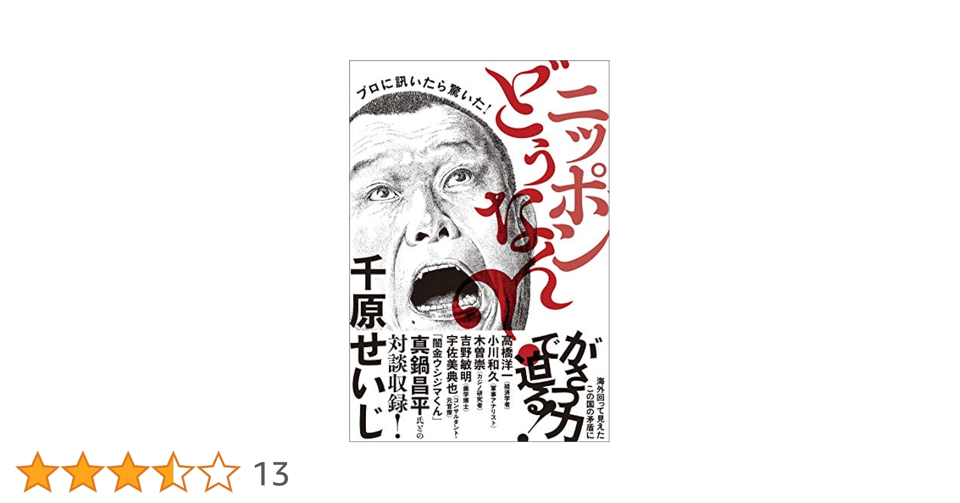 Amazon.co.jp: プロに訊いたら驚いた！ ニッポンどうなん