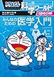 セール中のKindle本18：ドラえもん科学ワールドspecial　みんなのための医学入門