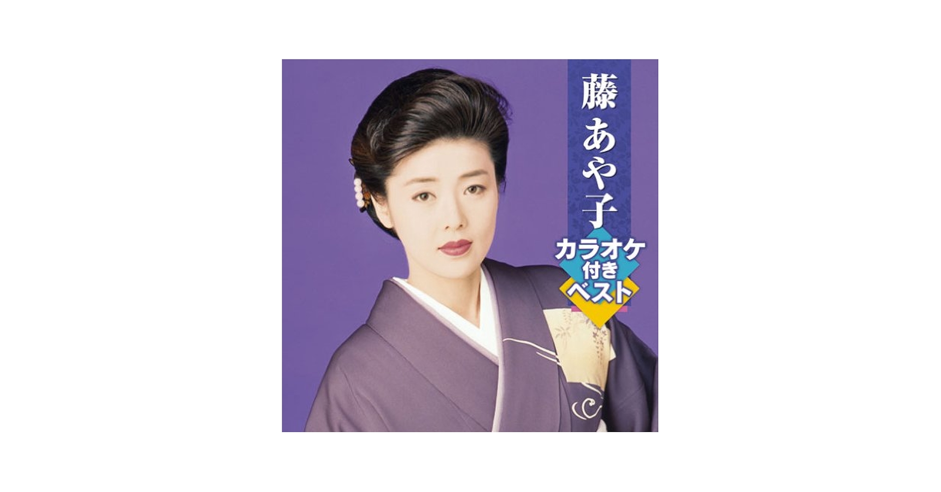 邦楽 AYAKO CD Japanese music CDs Ayako Fuji / Ayako Fuji Zenkyokushu