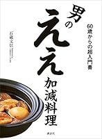 男のええ加減料理　６０歳からの超入門書 (講談社のお料理ＢＯＯＫ)