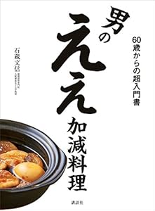 男のええ加減料理　６０歳からの超入門書 (講談社のお料理ＢＯＯＫ)