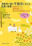 高齢者の望む平穏死を支える医療と看護: 医療否定でもなく過剰医療でもない、適切な終末期医療がわかる