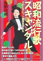 Showa ryukoka sukyandaru : Sono toki hittokyoku wa umareta. 4404038119 Book Cover