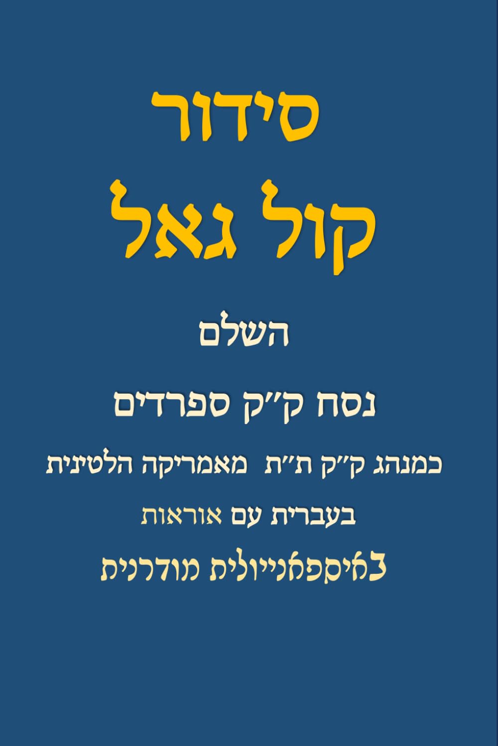 Sidur Kol Gael HaShalem: Kahal Kadosh Talmud Torá de Latinoamérica