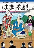 はま太郎 vol.16―横濱は南区をとことん歩きたい人に贈る 南区特大号