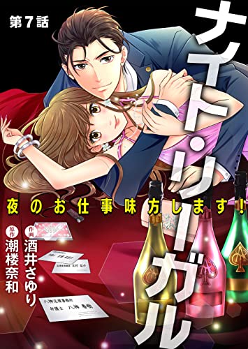 ナイト・リーガル 夜のお仕事味方します！ 第7話【単話版】 ナイト・リーガル 夜のお仕事味方します！【単話版】 (コミックプリムラ)