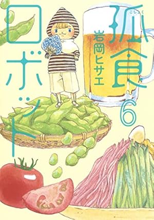 孤食ロボット 1 (ヤングジャンプコミックス) | 岩岡 ヒサエ |本 | 通販