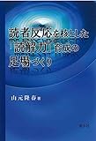 読者反応を核とした「読解力」育成の足場づくり