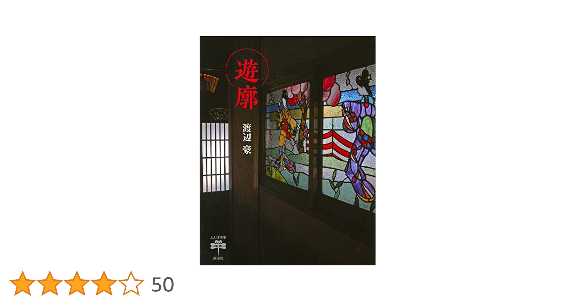 Amazon.co.jp: 遊廓 (とんぼの本) : 豪, 渡辺: 本