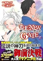 THE NEW GATE（17）