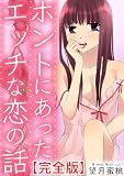 ホントにあったエッチな恋の話【完全版】 (恋愛楽園PURE)