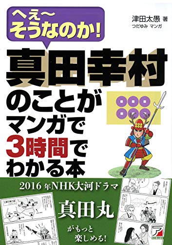 真田幸村のことがマンガで3時間でわかる本 (Asuka business & language books)