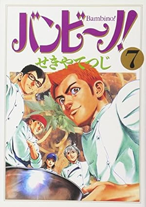 Amazon.co.jp: バンビ~ノ! 1 (ビッグコミックス) : せきや てつじ: 本