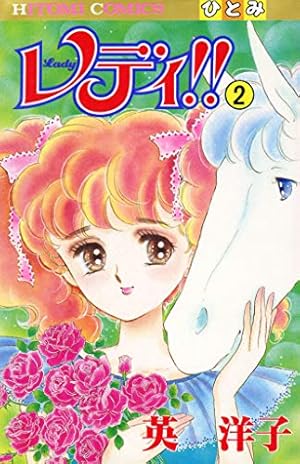 レディ！！(ひとみ・コミックス版) 4 | 英洋子 | マンガ | Kindle