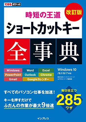 できるポケット 時短の王道 ショートカットキー全事典 改訂版 できるポケットシリーズ 株式会社インサイトイメージ できるシリーズ編集部 工学 Kindleストア Amazon
