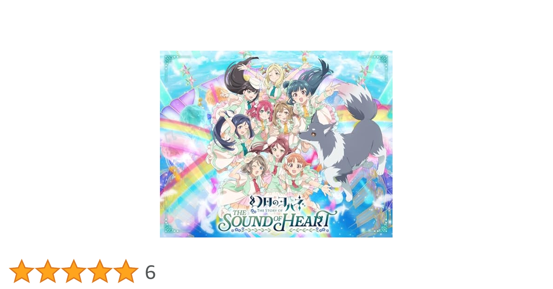 幻日のヨハネ　Blu-ray Memorial BOX 幻日のヨハネ -The Story of the Sound of Heart-」Blu-ray