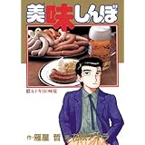 美味しんぼ（１６） (ビッグコミックス)