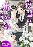 復讐の共犯者 ～スパダリ社長は一途な偽装恋人～ (こはく文庫)