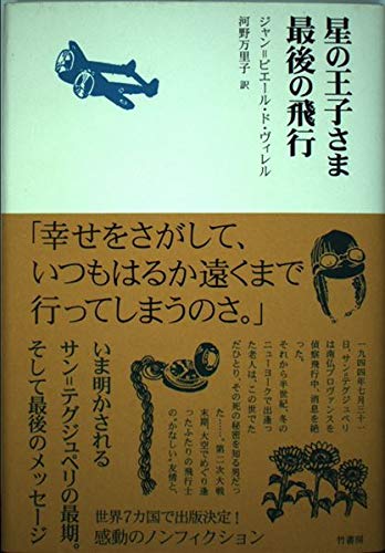 （洋書）サン=テグジュペリ最後の日々 洋書）サン=テグジュペリ最後の日々