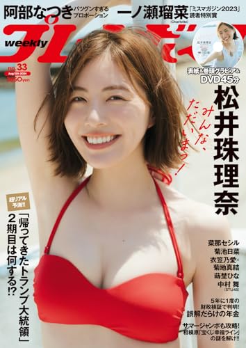 週刊プレイボーイ (33号)